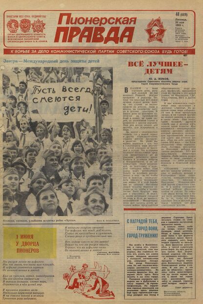 Пионерская правда. 1985. № 044 (6979): Орган Центрального Комитета ВЛКСМ и Центрального Совета Всесоюзной пионерской организации имени В.И. Ленина
