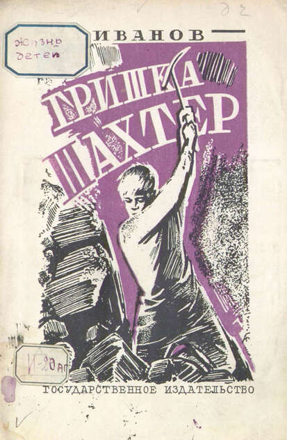 Гришка-шахтер