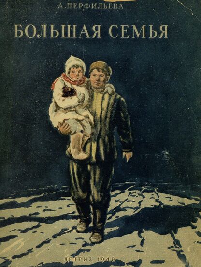 Большая семья