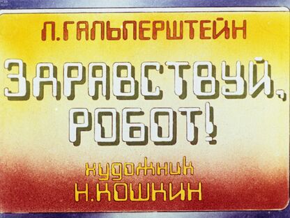 Здравствуй, робот!