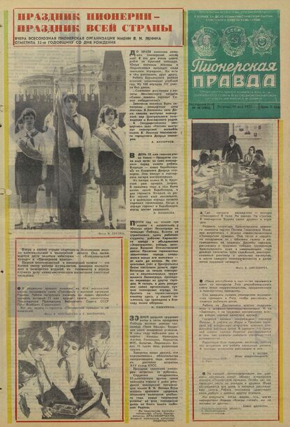 Пионерская правда. 1975. № 040 (5935): Орган Центрального Комитета ВЛКСМ и Центрального Совета Всесоюзной пионерской организации имени В.И. Ленина