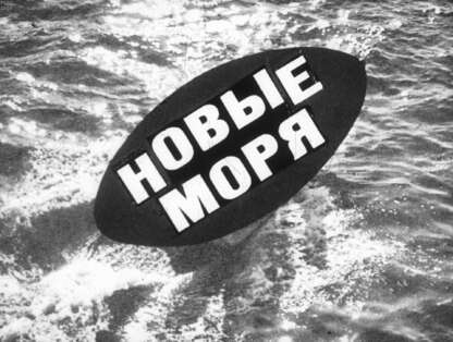 Новые моря