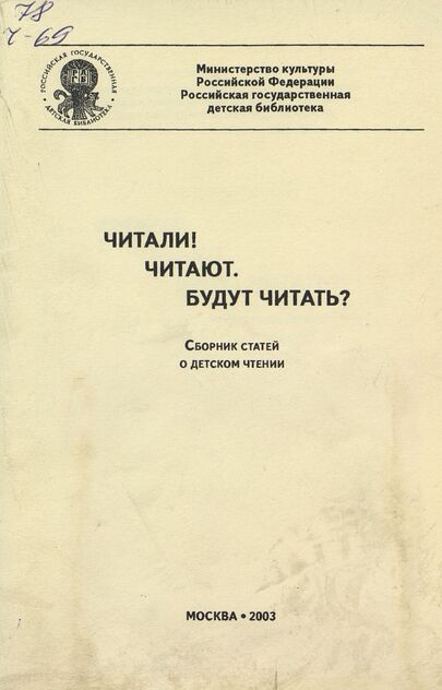 Читали! Читают. Будут читать?