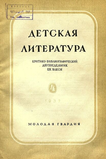 Детская литература. 1937. № 4: критико-библиографический двухнедельник ЦК ВЛКСМ