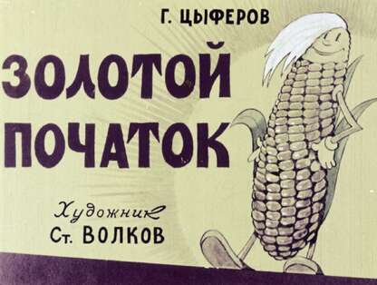 Золотой початок