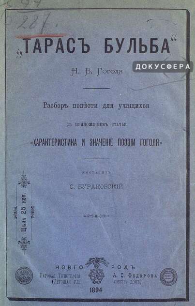Тарас Бульба Н.В. Гоголя