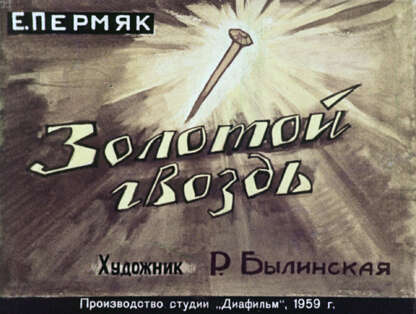 Золотой гвоздь