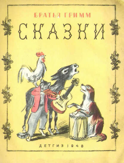 Сказки