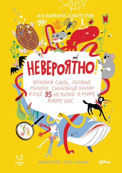Невероятно! Опасная слизь, ледяные мышки, съедобные камни и ещё 95 историй о мире вокруг нас