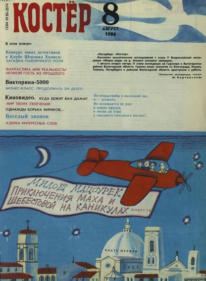 Костер. 1994. № 08: Ежемесячный журнал для школьников