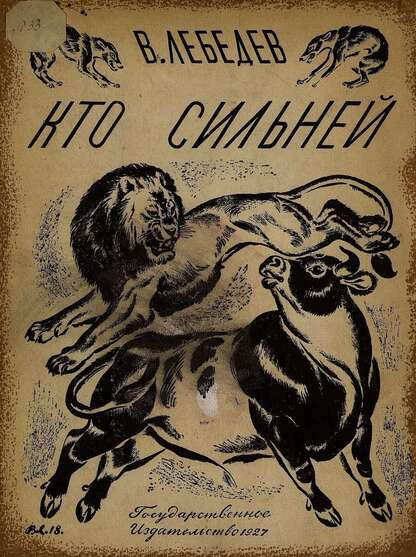 Кто сильней