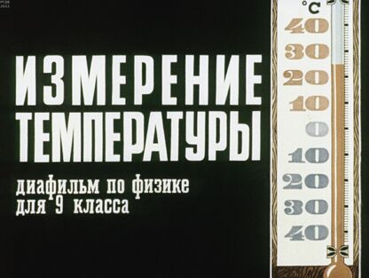 Измерение температуры