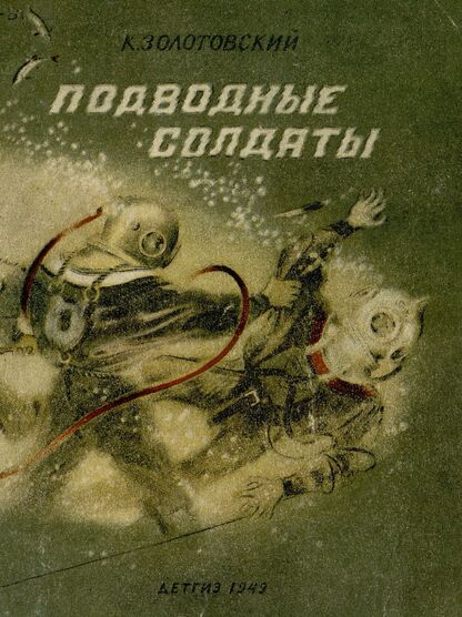 Подводные солдаты