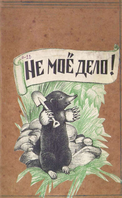 Не мое дело...