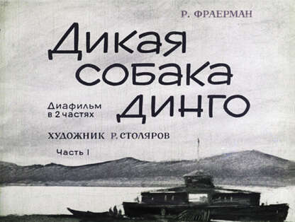 Дикая собака Динго. Ч.1