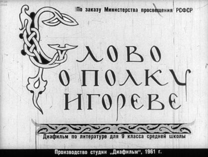 Слово о полку Игореве