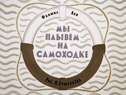 Мы плывем на самоходке