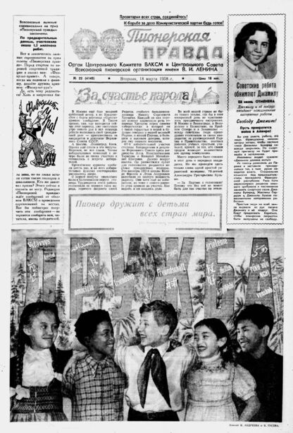Пионерская правда. 1958. № 022 (4149): Орган Центрального Комитета ВЛКСМ и Центрального Совета Всесоюзной пионерской организации имени В.И. Ленина