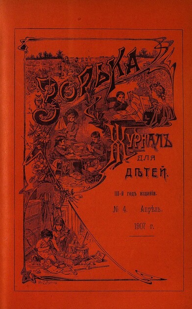 Зорька_1907_№ 04. Апрель