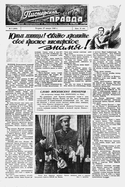 Пионерская правда. 1948. № 008 (3094): Орган Центрального и Московского комитетов ВЛКСМ