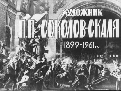 Художник П.П. Соколов-Скаля 1899-1961 гг.