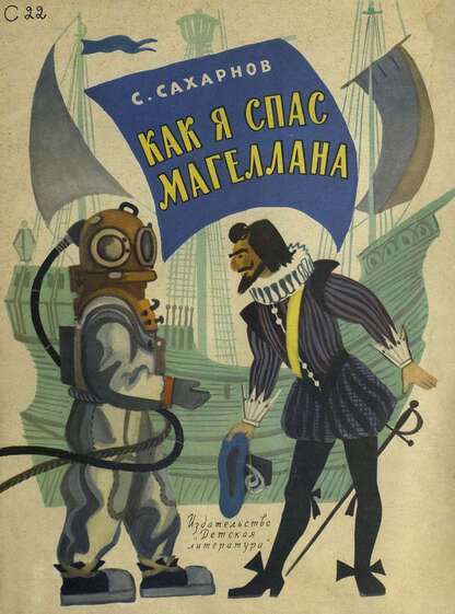 Как я спас Магеллана