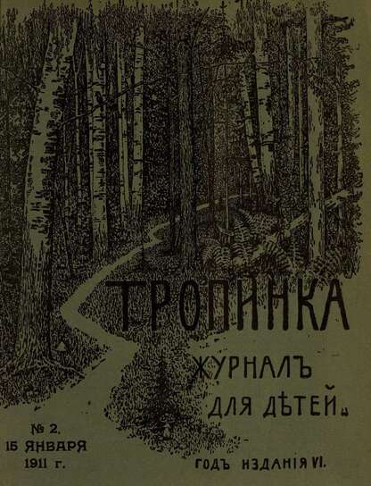 Тропинка_1911_№ 02. 15 января: журнал для детей
