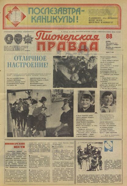 Пионерская правда. 1979. № 088 (6399): Орган Центрального Комитета ВЛКСМ и Центрального Совета Всесоюзной пионерской организации имени В.И. Ленина