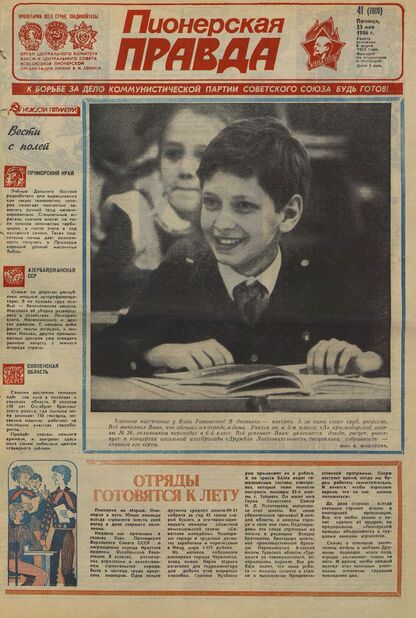 Пионерская правда. 1986. № 041 (7080): Орган Центрального Комитета ВЛКСМ и Центрального Совета Всесоюзной пионерской организации имени В.И. Ленина