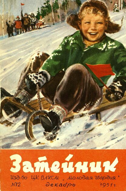 Затейник. 1951. № 12: Ежемесячный журнал ЦК ВЛКСМ для детской художественной самодеятельности