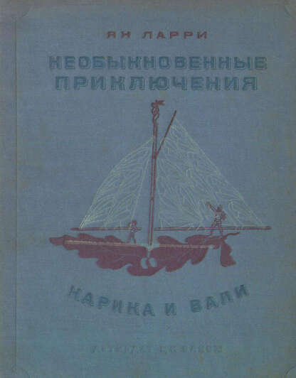 Необыкновенные приключения Карика и Вали