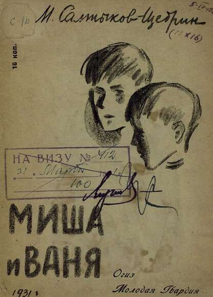 Миша и Ваня