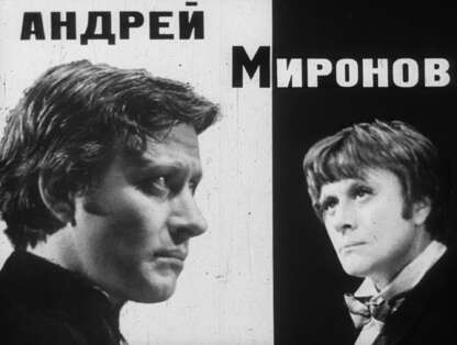 Андрей Миронов