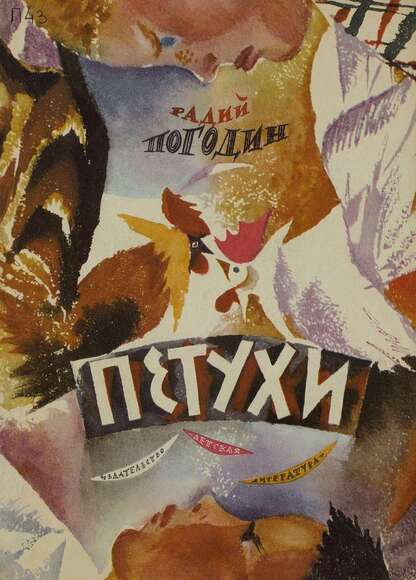 Петухи