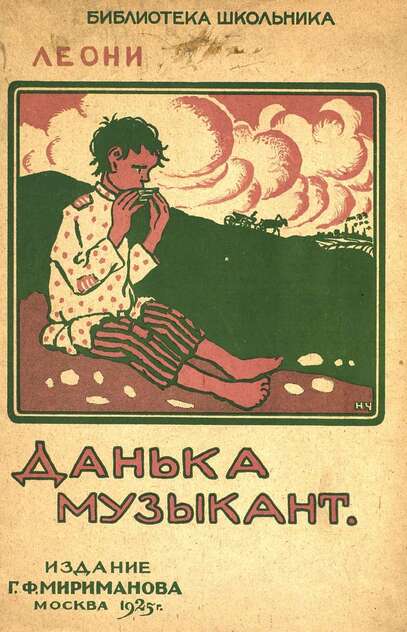 Данька музыкант
