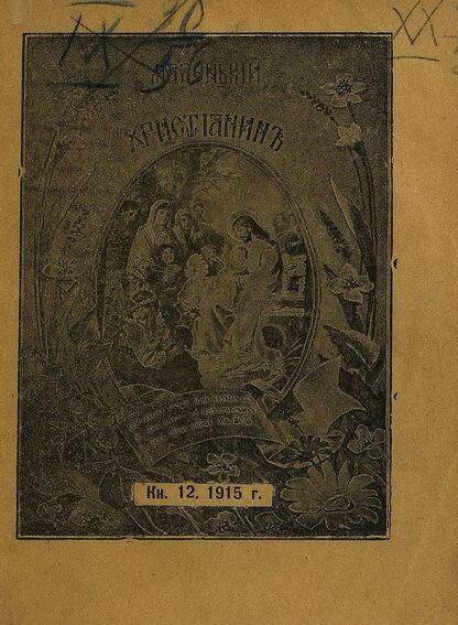Маленький христианин_1915_Кн. 12. [Декабрь]1915: детский журнал