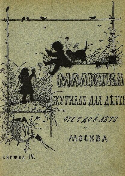 Малютка_1897_Кн. IV: журнал для детей от четырех до восьми лет
