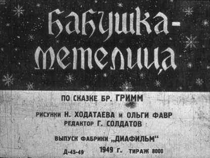 Бабушка-метелица
