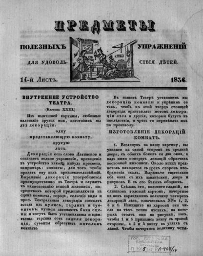 Предметы полезных упражнений для удовольствия детей. 1834. 14-й Лист