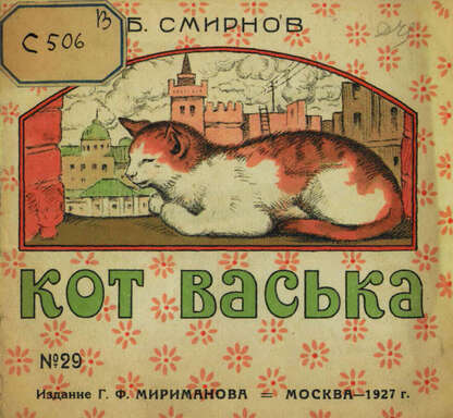 Кот Васька