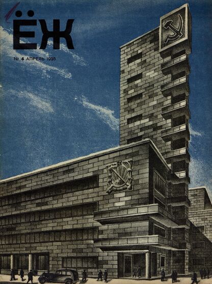 Ёж. 1935. № 04 (апрель)