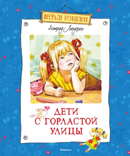 Дети с Горластой улицы