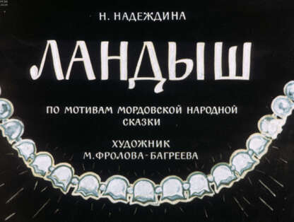 Ландыш