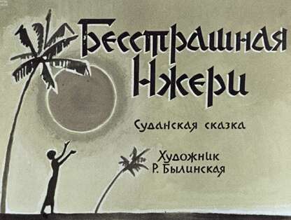 Бесстрашная Нжери