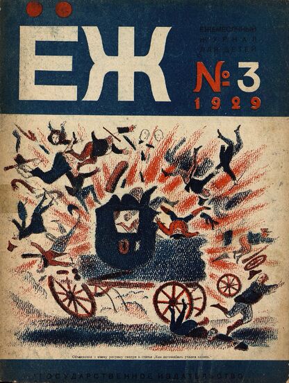 Ёж. 1929. № 03 (март)