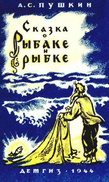 Сказка о рыбаке и рыбке