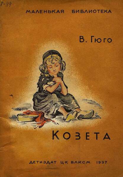 Козета