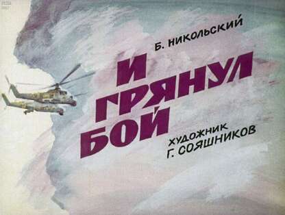 И грянул бой