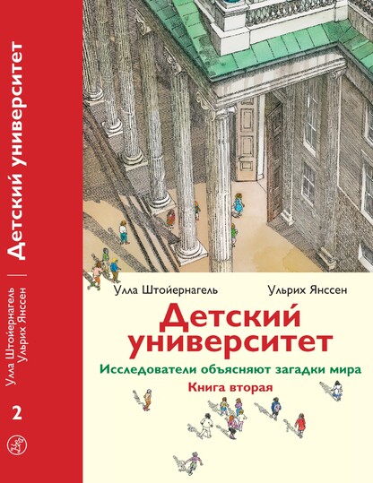 Детский университет. Исследователи объясняют загадки мира. Книга вторая