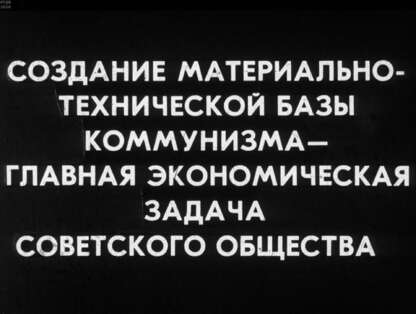 Создание материально-технической базы коммунизма - главная экономическая задача советского общества